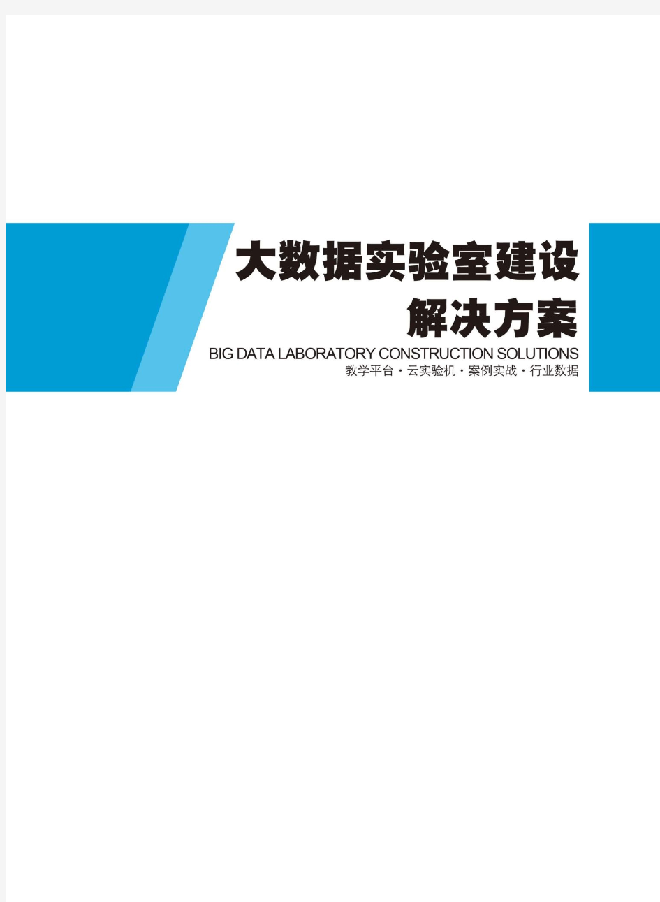 大数据实验室建设解决方案