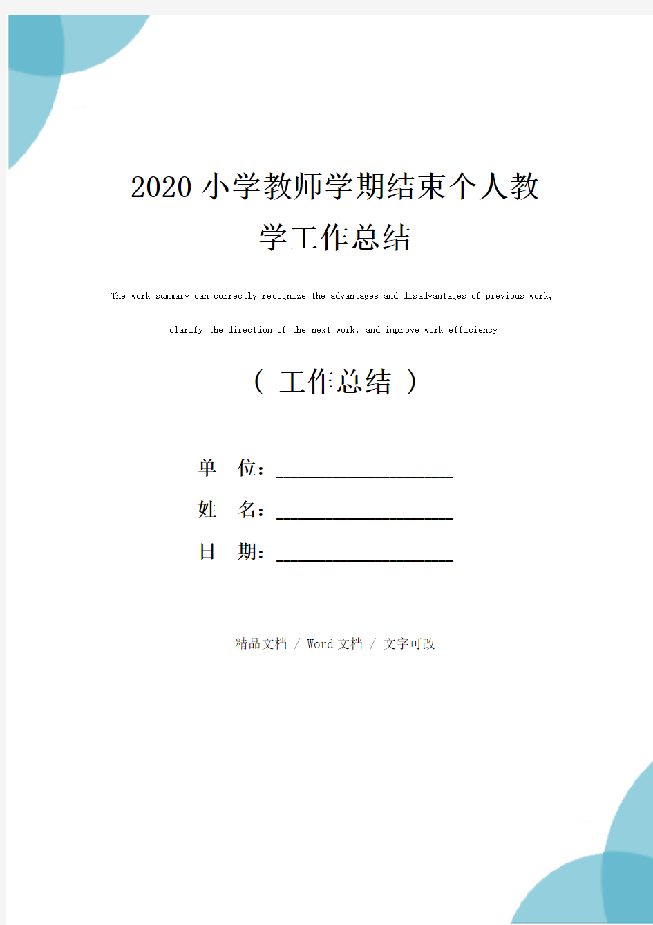 2020小学教师学期结束个人教学工作总结