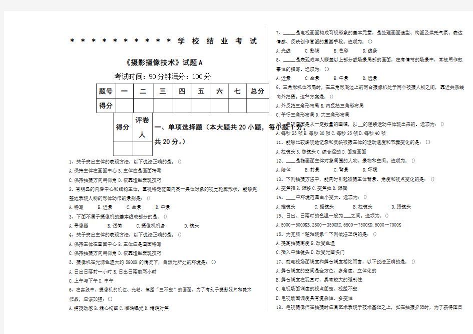 《摄影摄像技术》结业考试试卷A