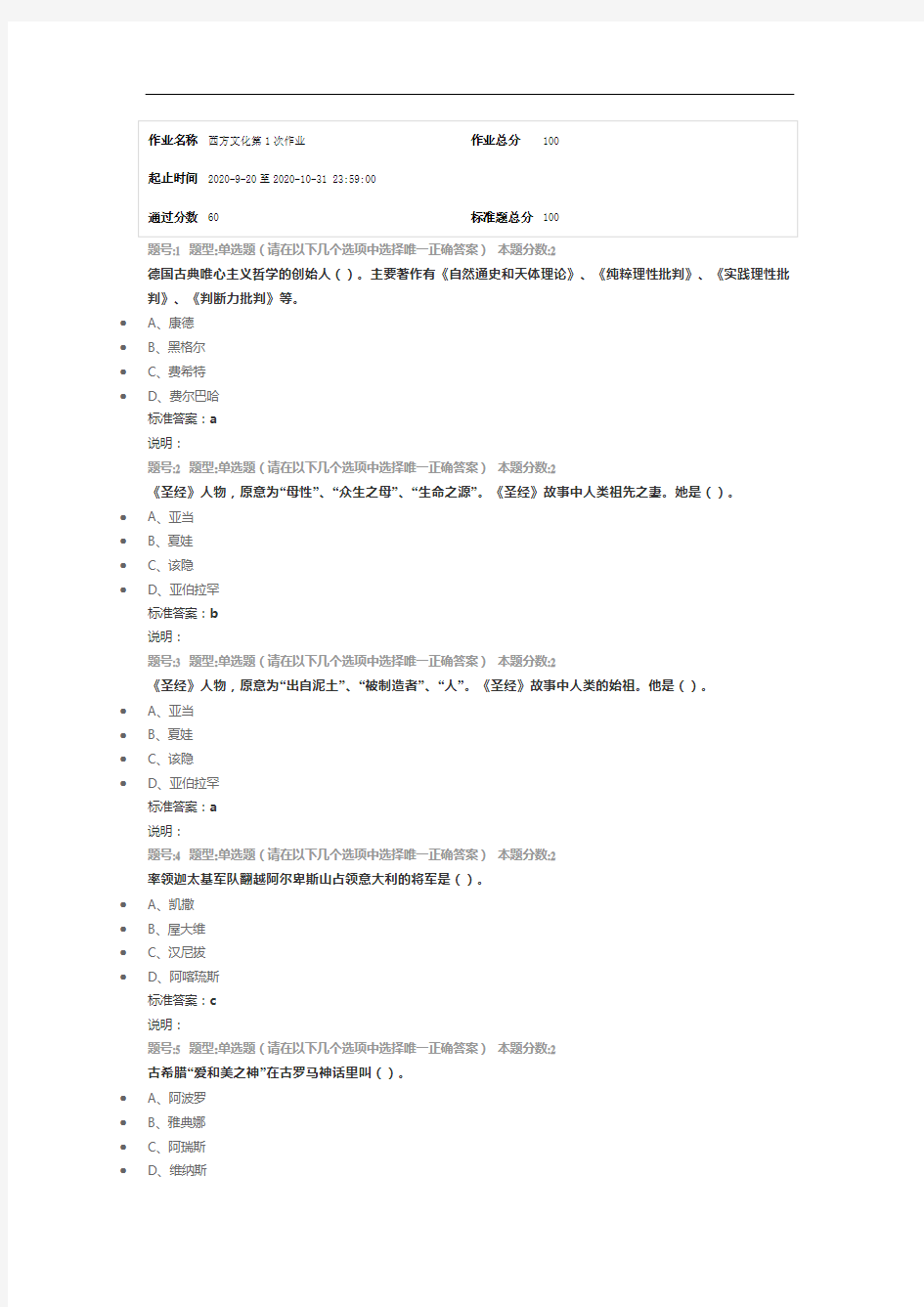 南京大学网络教育(南大网院)西方文化第1次作业标准答案100分-第4次试卷