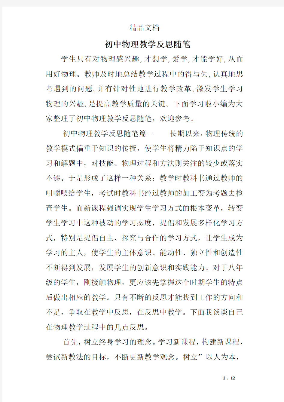 初中物理教学反思随笔