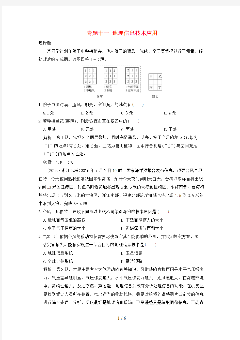 (浙江选考)高考地理专题复习专题十一地理信息技术应用