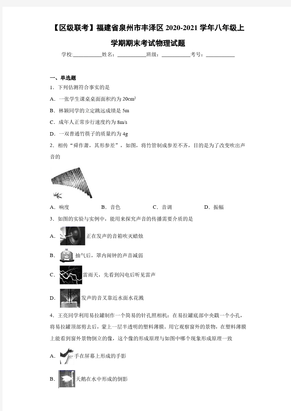 【区级联考】福建省泉州市丰泽区2020-2021学年八年级上学期期末考试物理试题