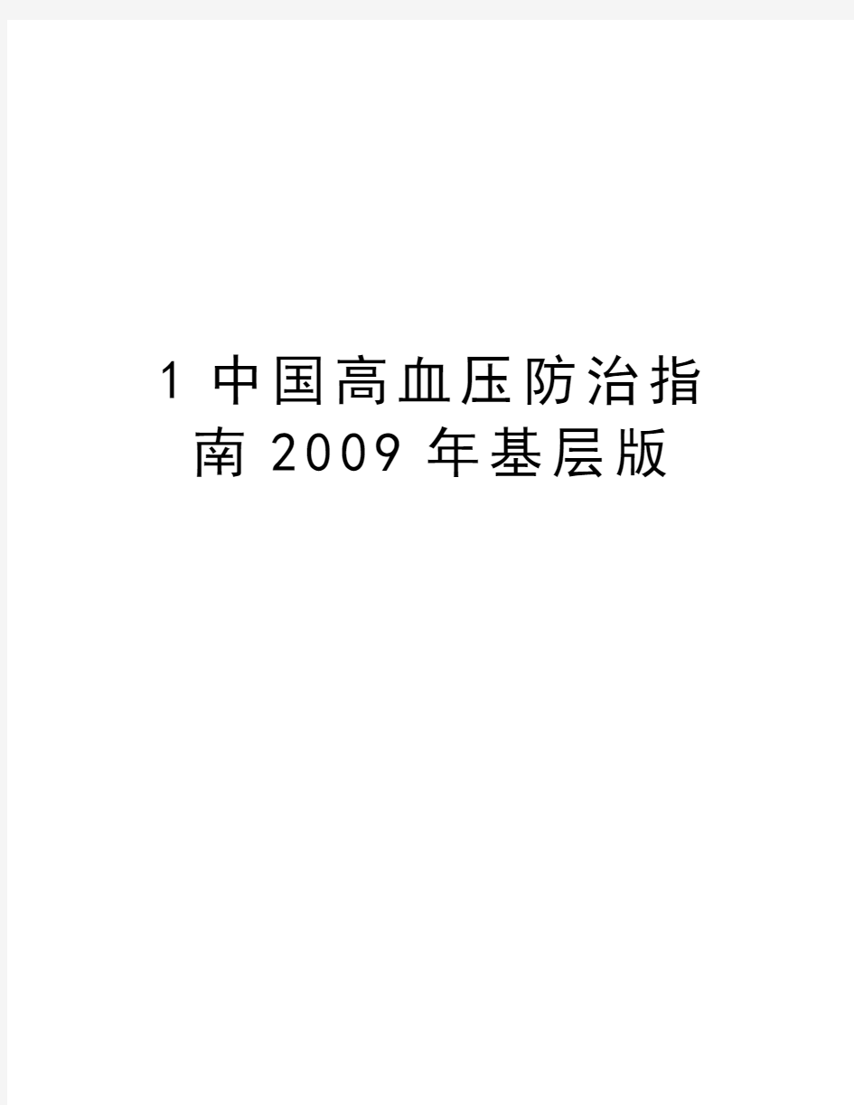 最新1中国高血压防治指南基层版汇总