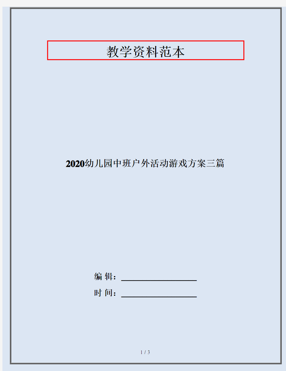 2020幼儿园中班户外活动游戏方案三篇