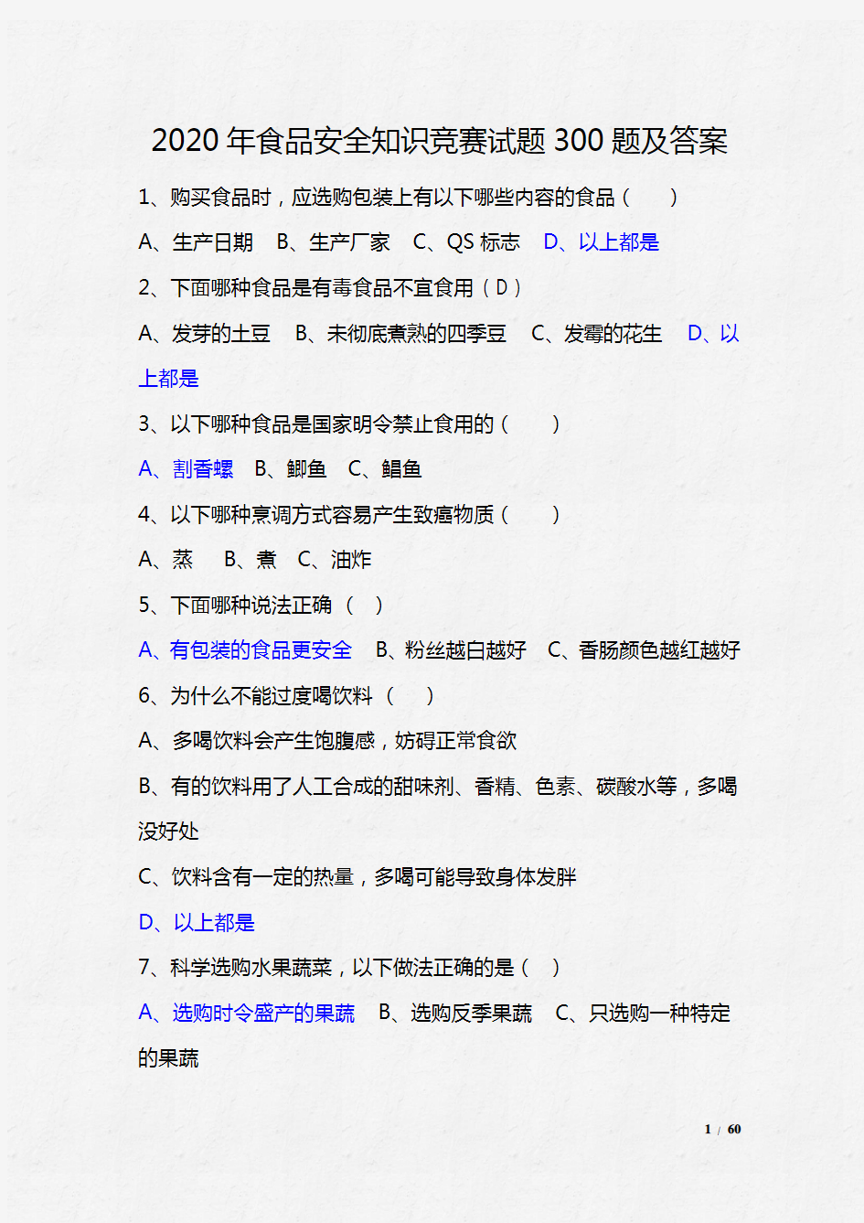 2020年食品安全知识竞赛试题300题及答案