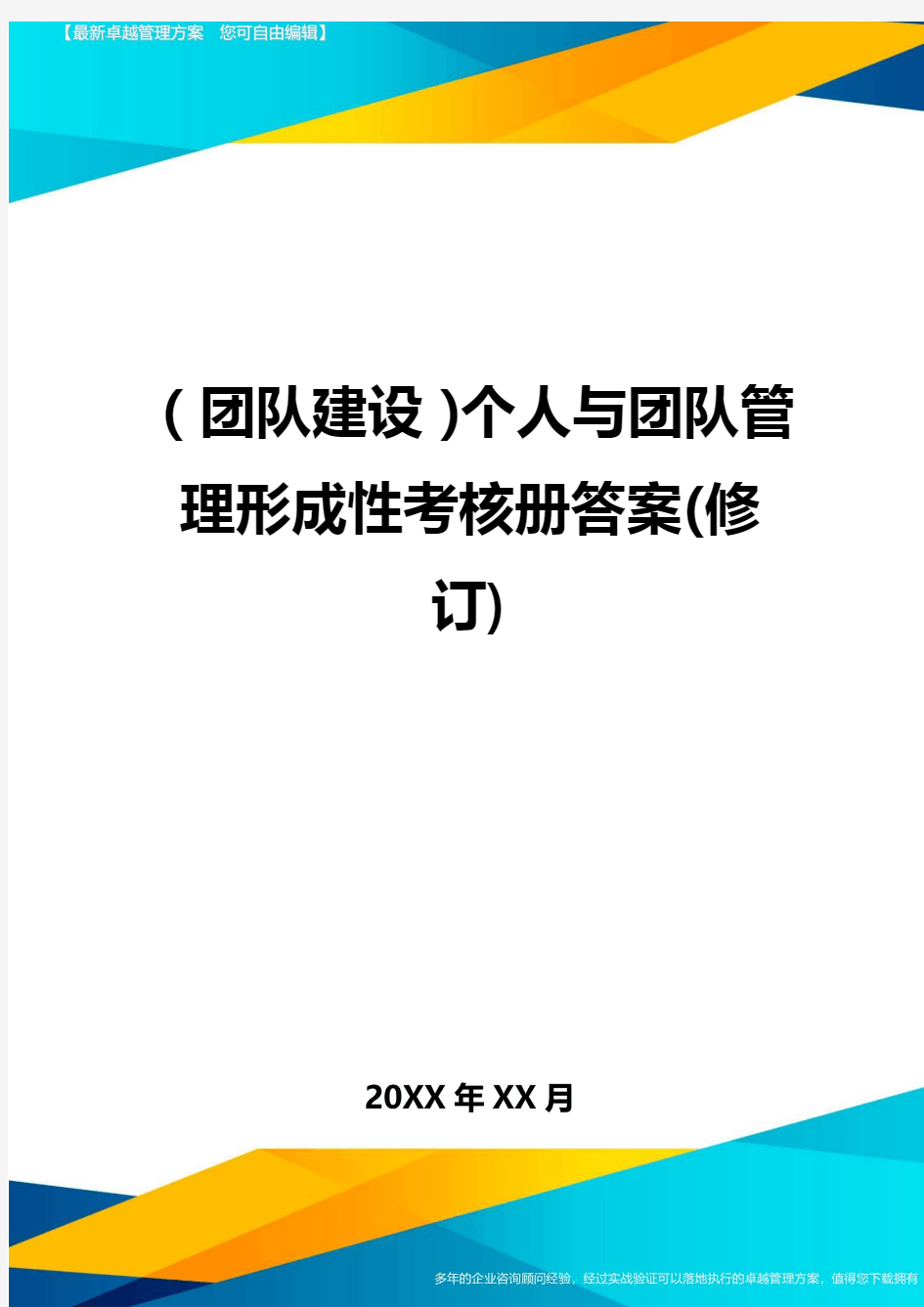 {团队建设}个人与团队管理形成性考核册答案(修订)