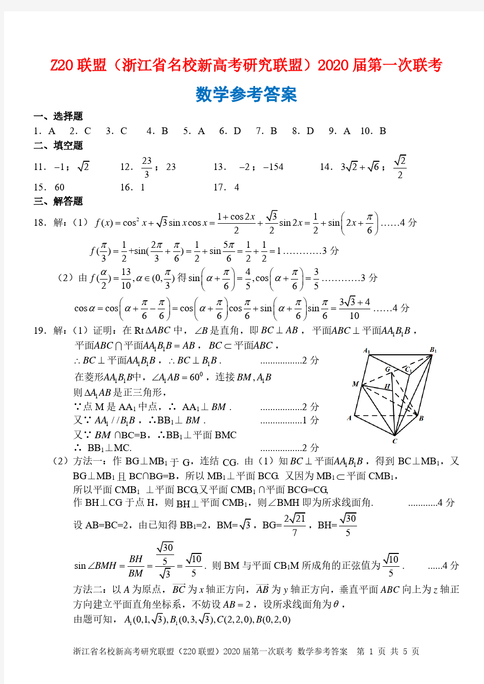 浙江省名校新高考研究联盟2020届第一次联考答案