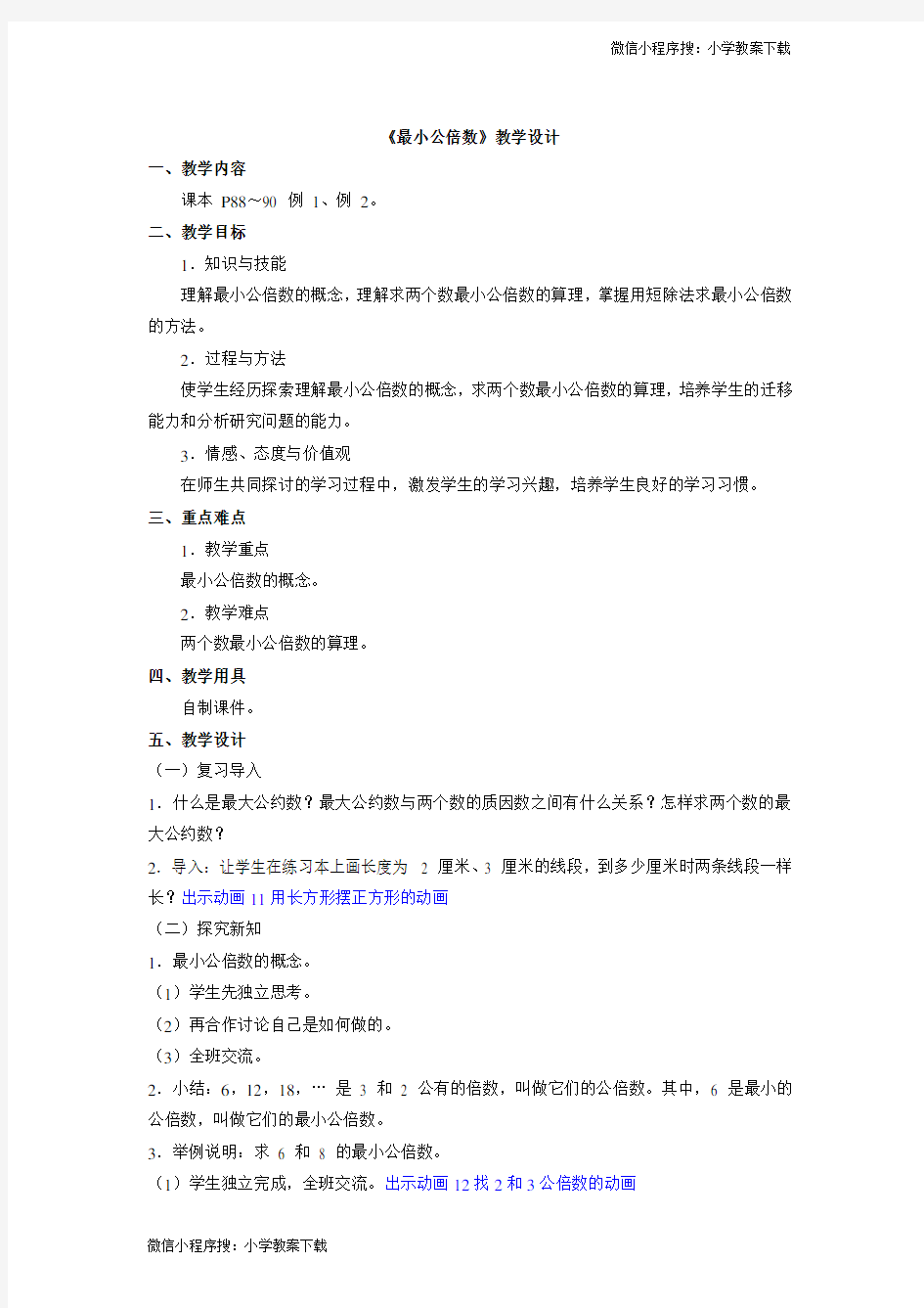 《最小公倍数》教学设计