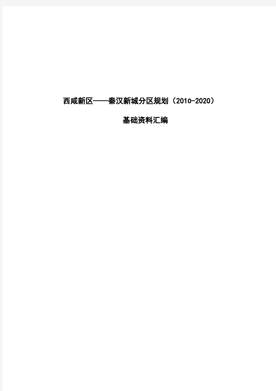 西咸新区——秦汉新城分区规划2010-2020