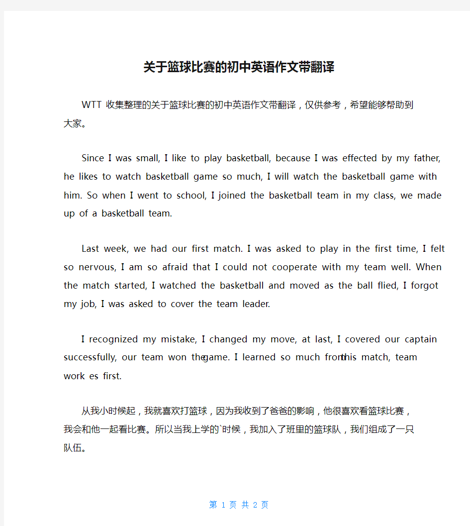 关于篮球比赛的初中英语作文带翻译