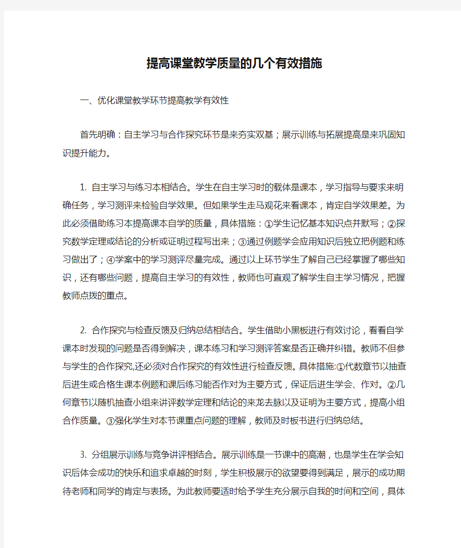 提高课堂教学质量的几个有效措施