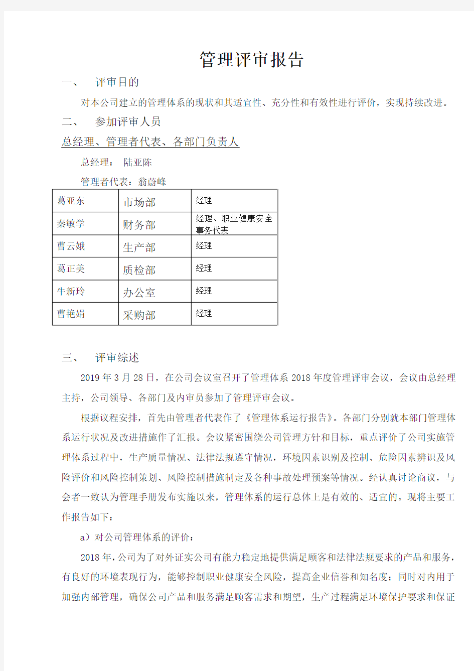 最新版 三体系 管理评审报告