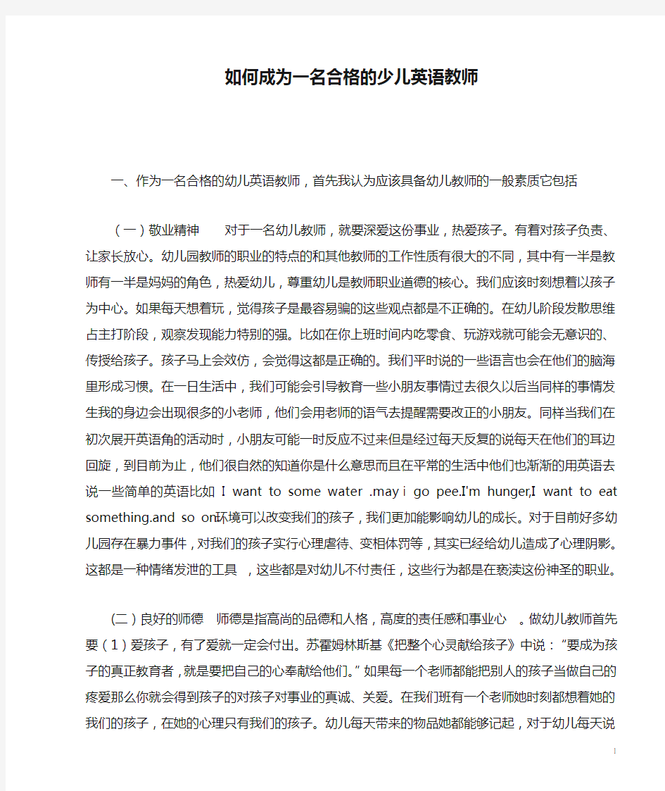 如何成为一名合格的少儿英语教师