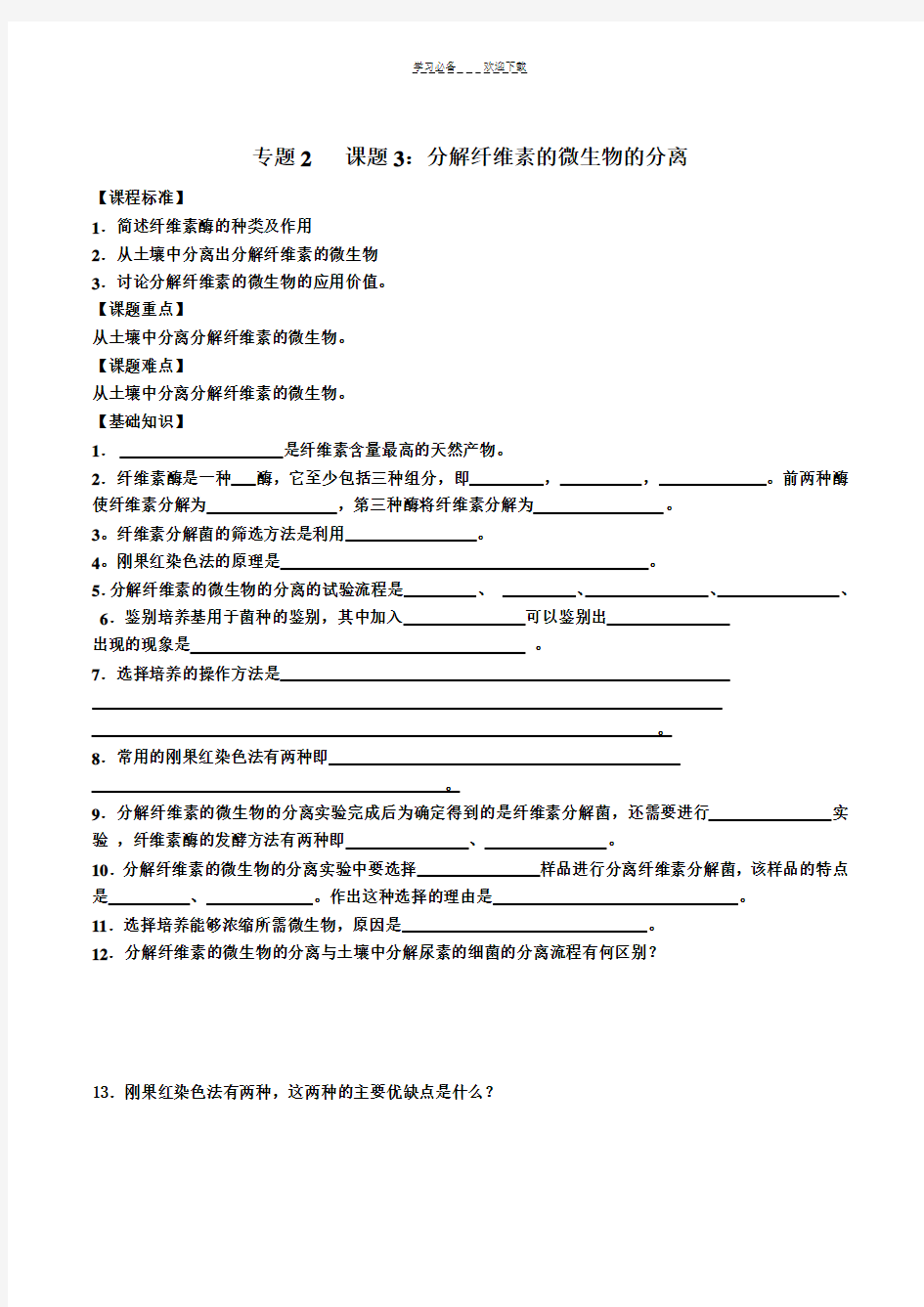 分解纤维素的微生物的分离教案