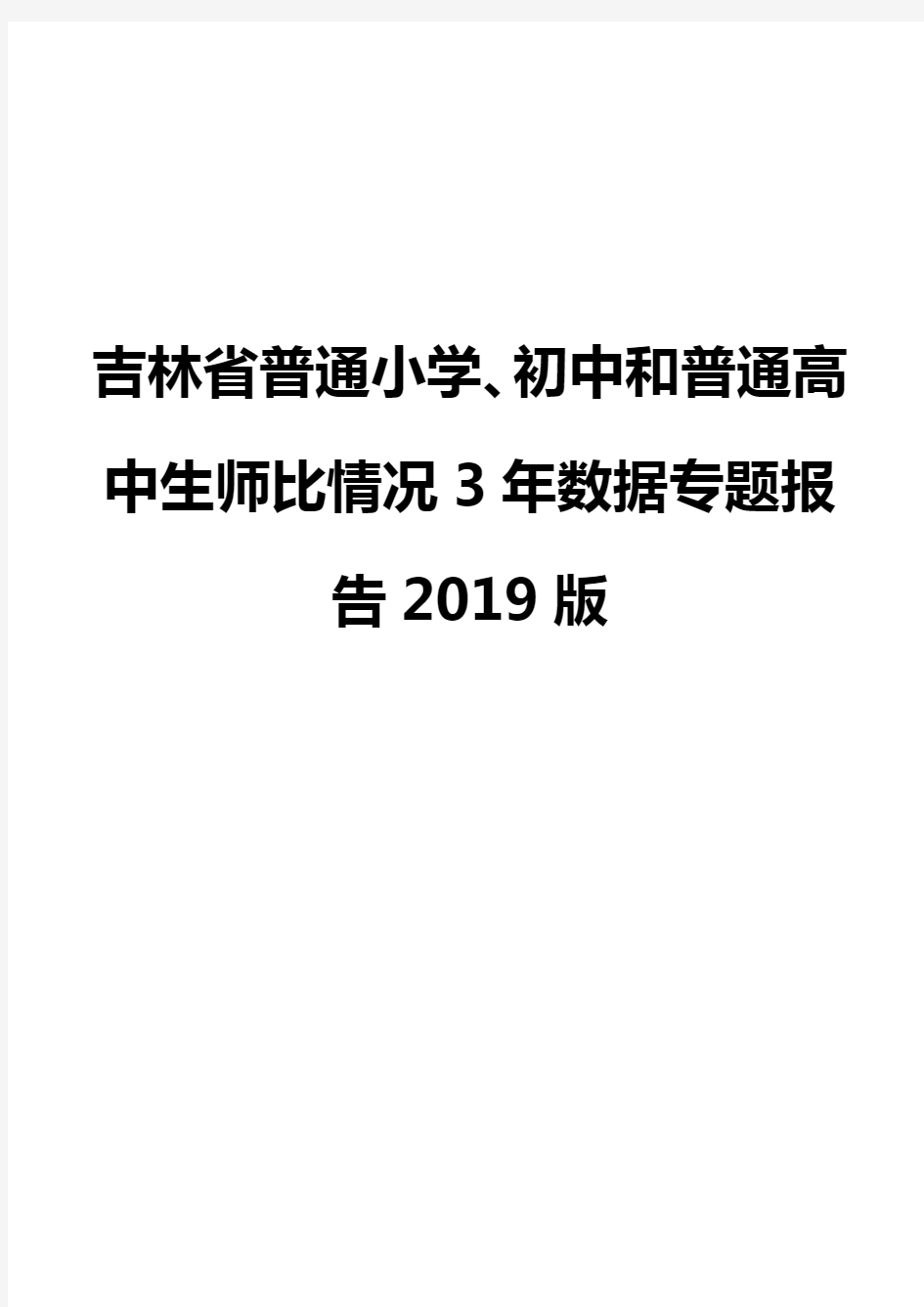吉林省普通小学、初中和普通高中生师比情况3年数据专题报告2019版
