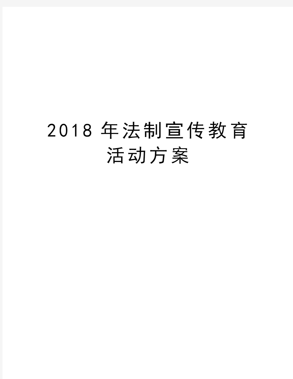 2018年法制宣传教育活动方案汇编