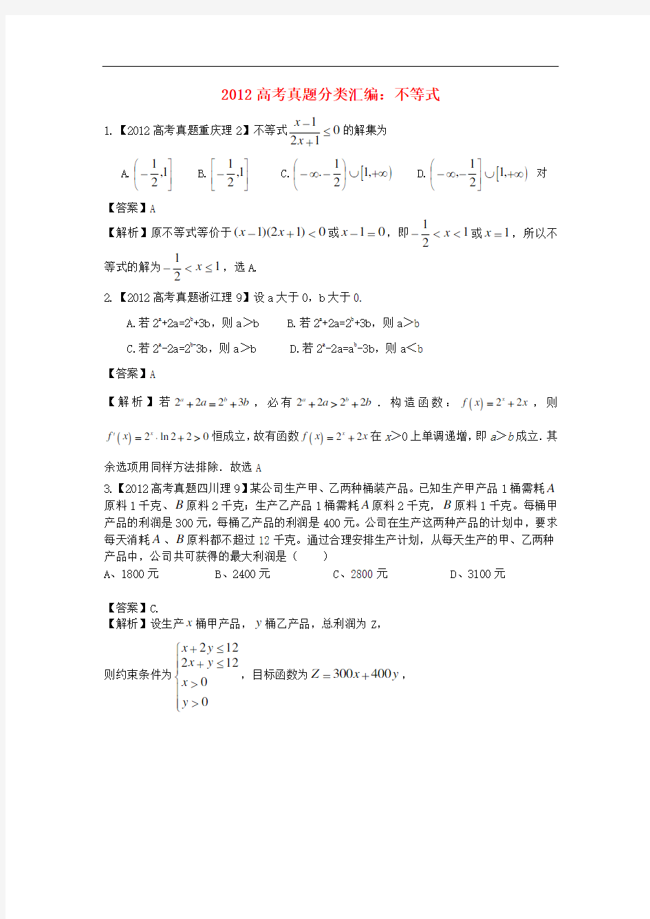 高考数学真题汇编8 不等式 理( 解析版)