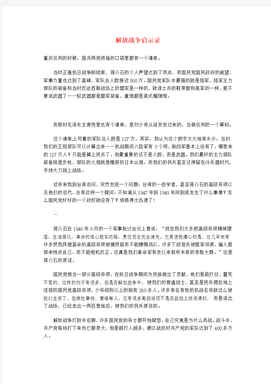 高中语文 现代文百篇阅读材料 解放战争启示录素材