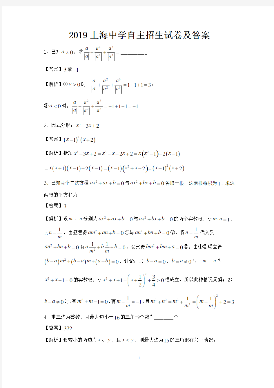 2019年上海中学自招数学试卷