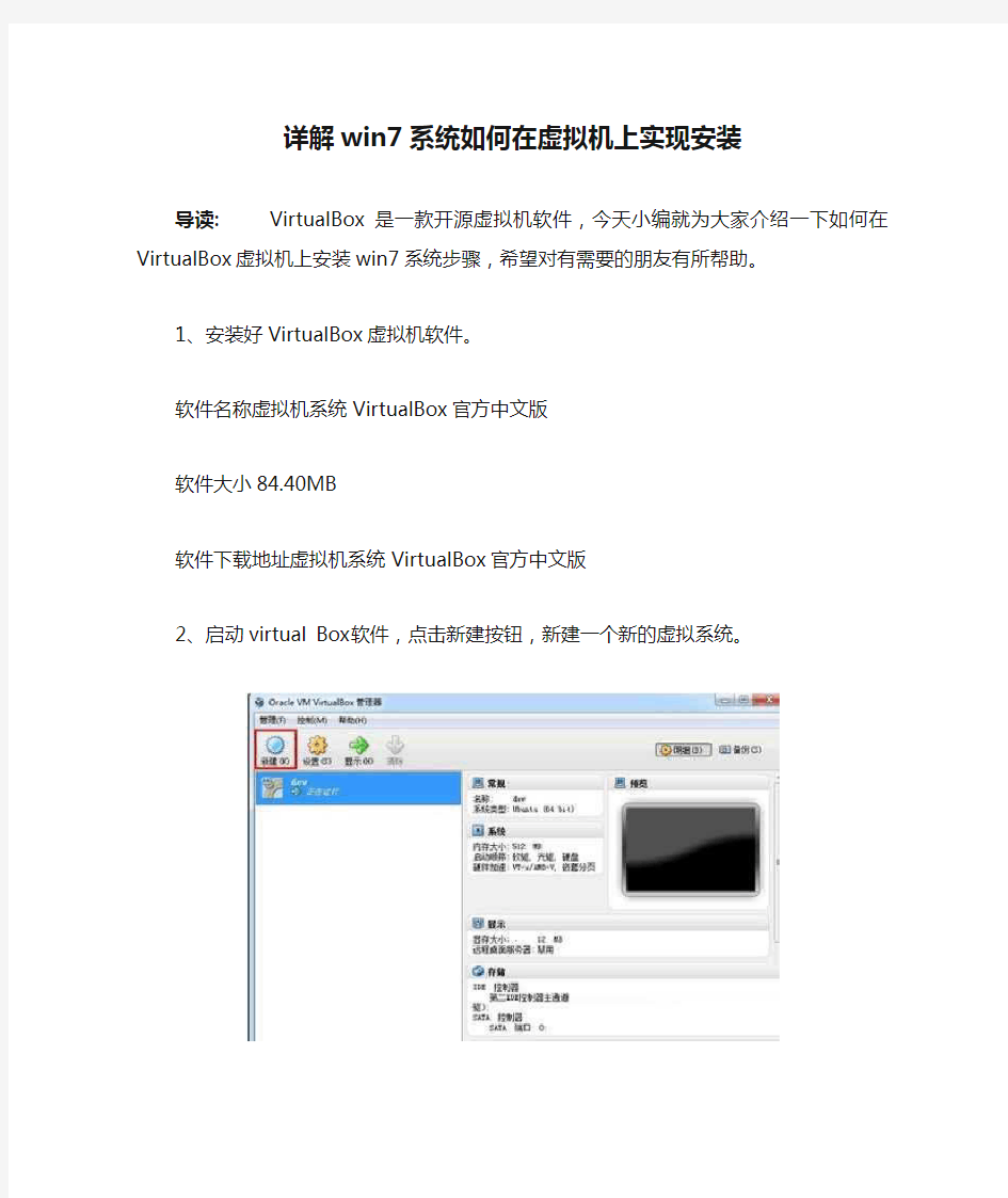 详解win7系统如何在虚拟机上实现安装