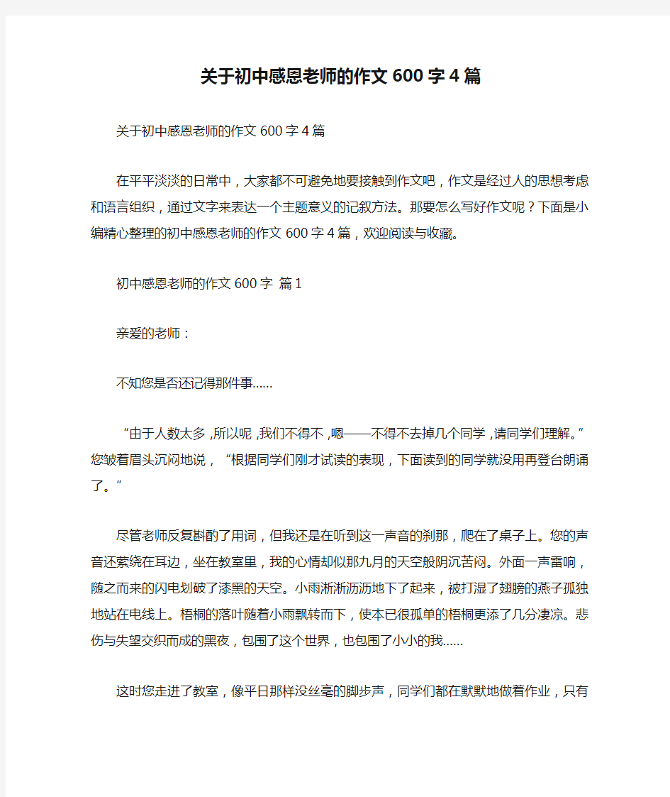 关于初中感恩老师的作文600字4篇