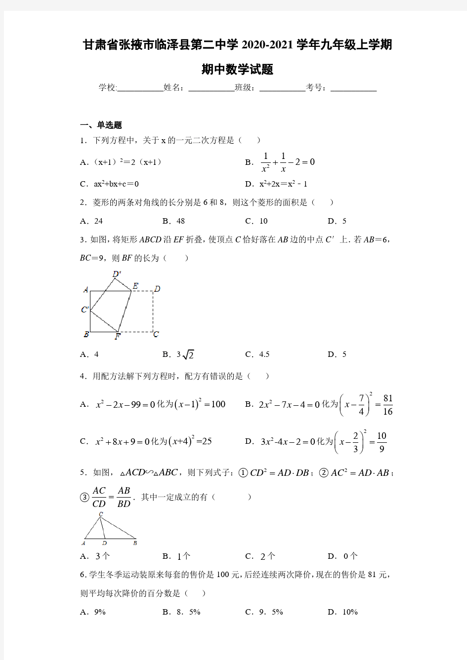 甘肃省张掖市临泽县第二中学2020-2021学年九年级上学期期中数学试题