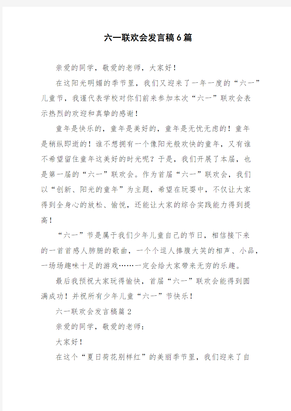 六一联欢会发言稿6篇