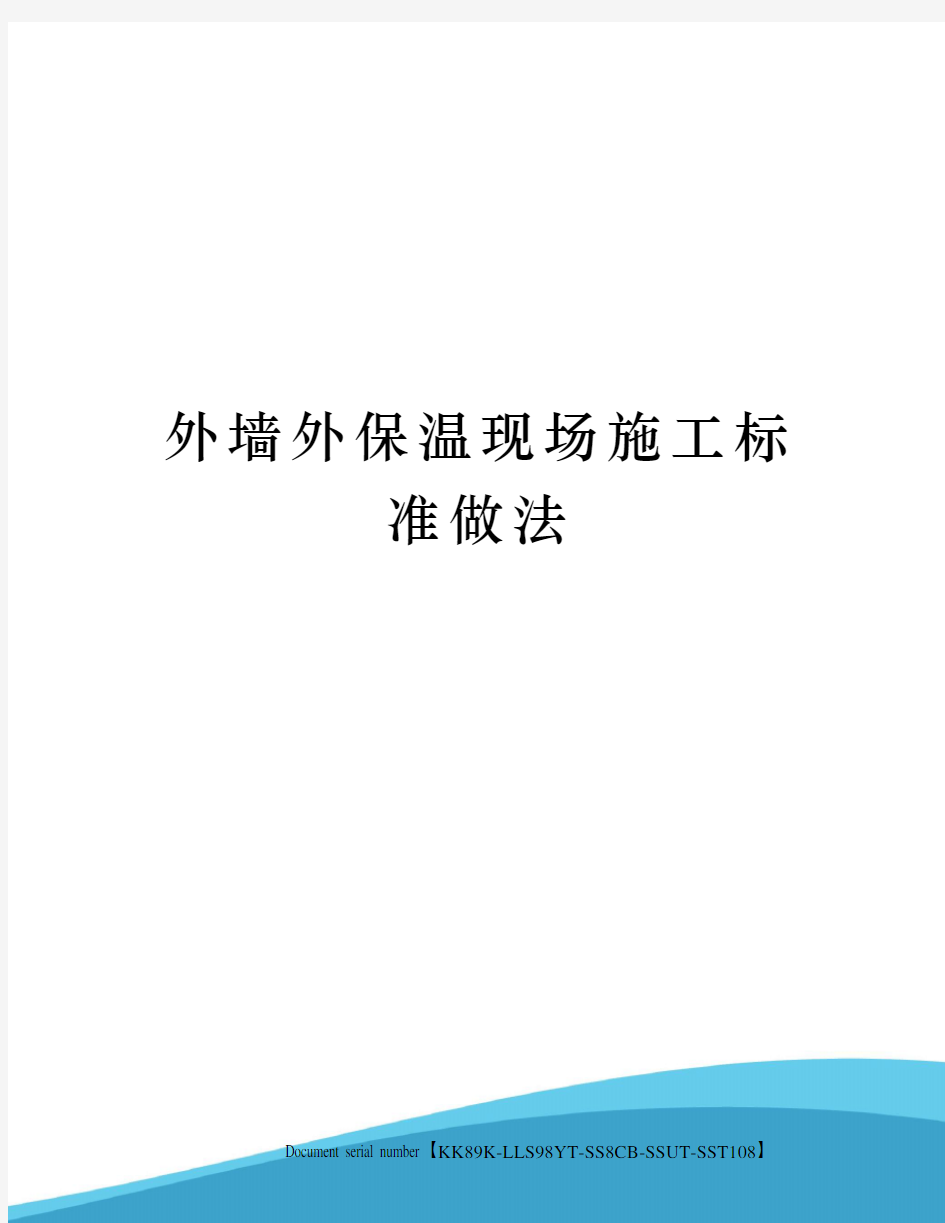 外墙外保温现场施工标准做法