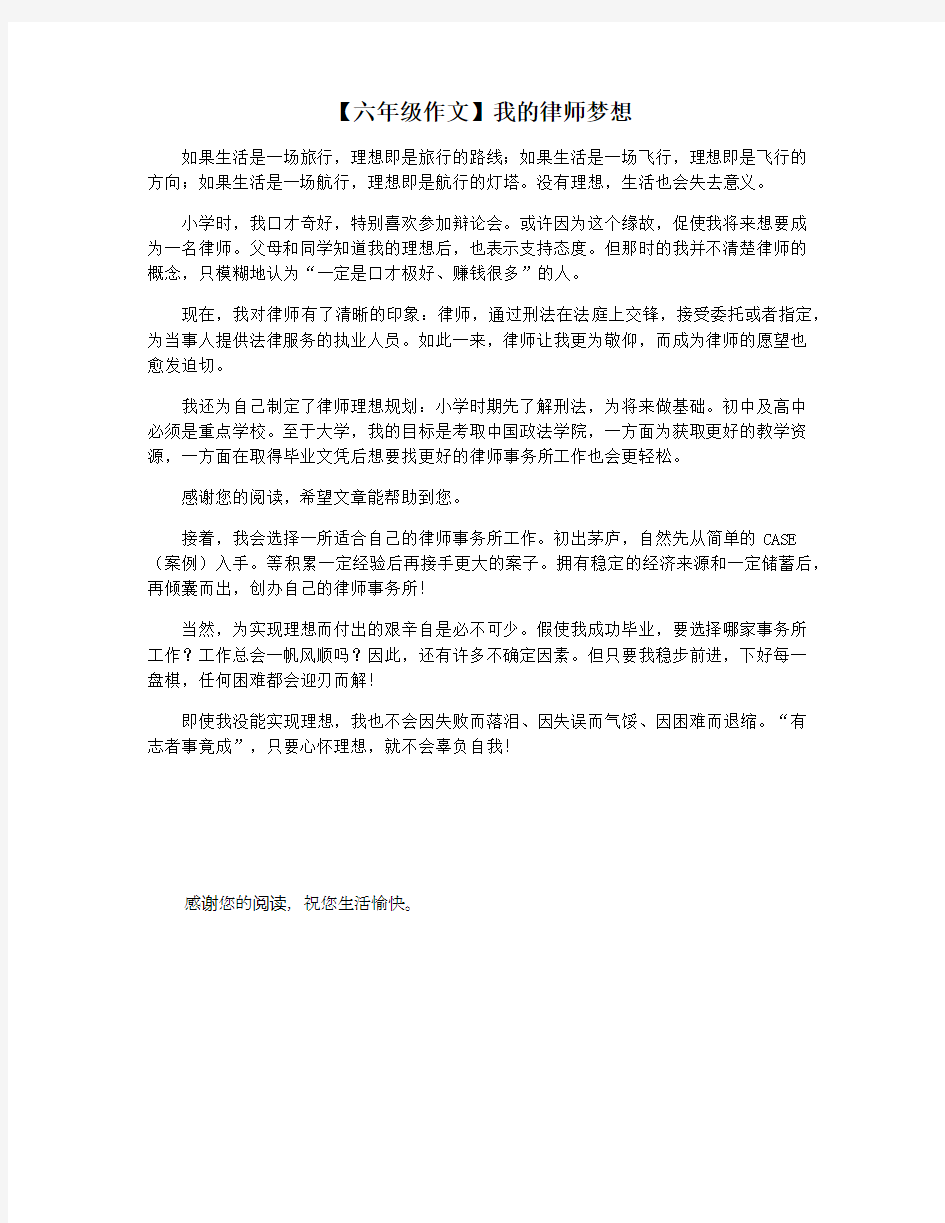 【六年级作文】我的律师梦想