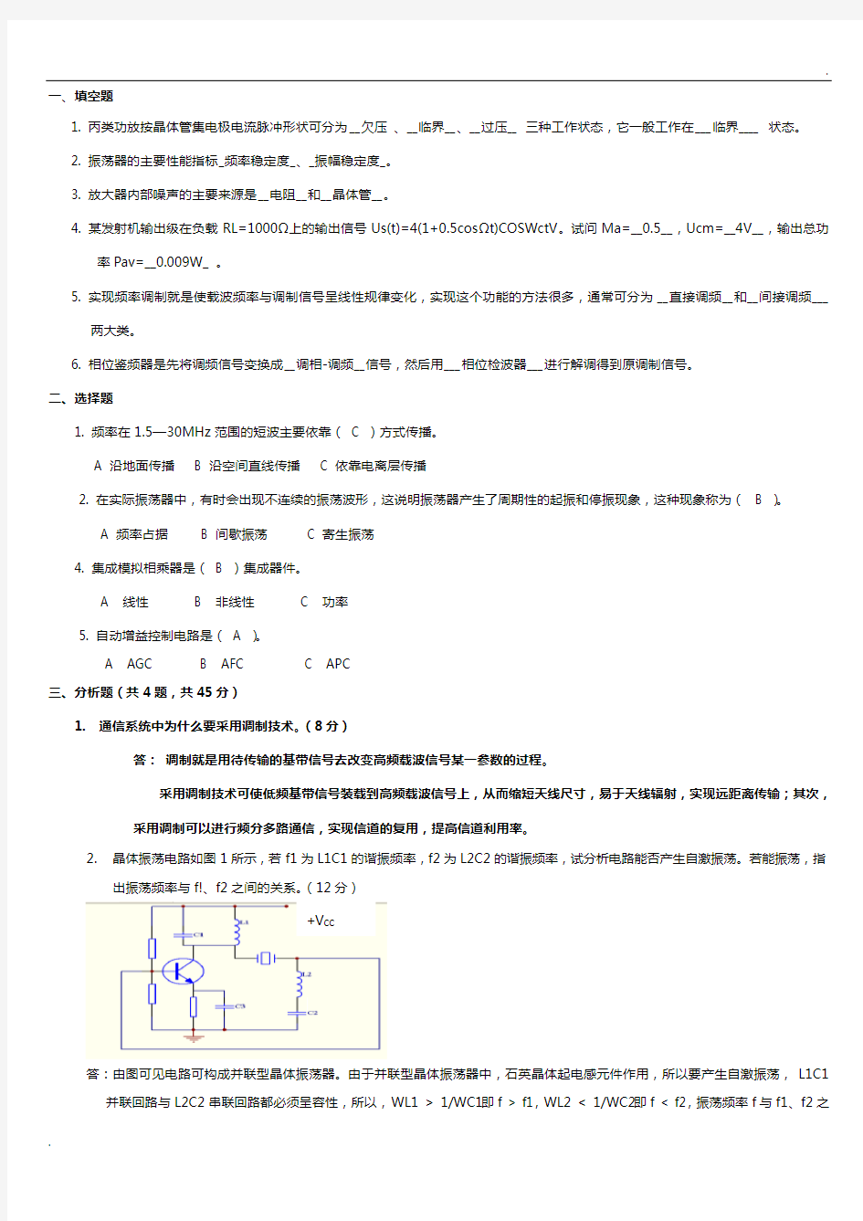 高频电子线路试题及答案 (1)