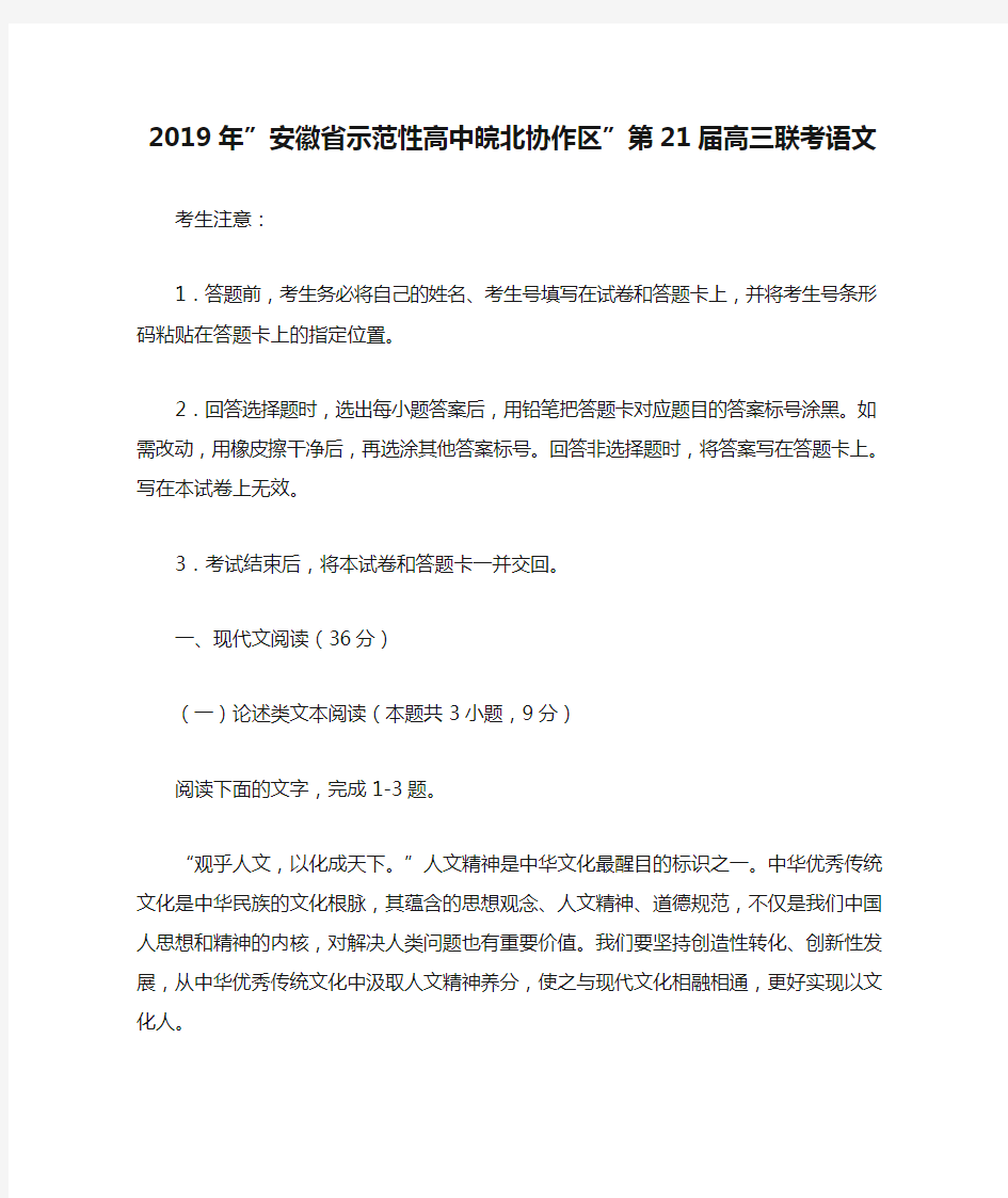 2019年”安徽省示范性高中皖北协作区”第21届高三联考语文