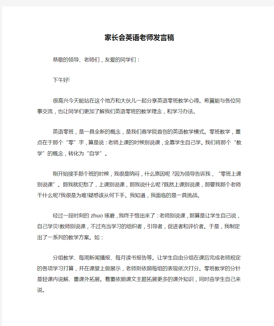 家长会英语老师发言稿