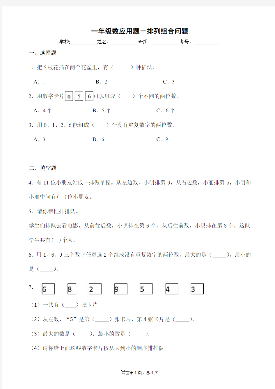 一年级数应用题-排列组合问题