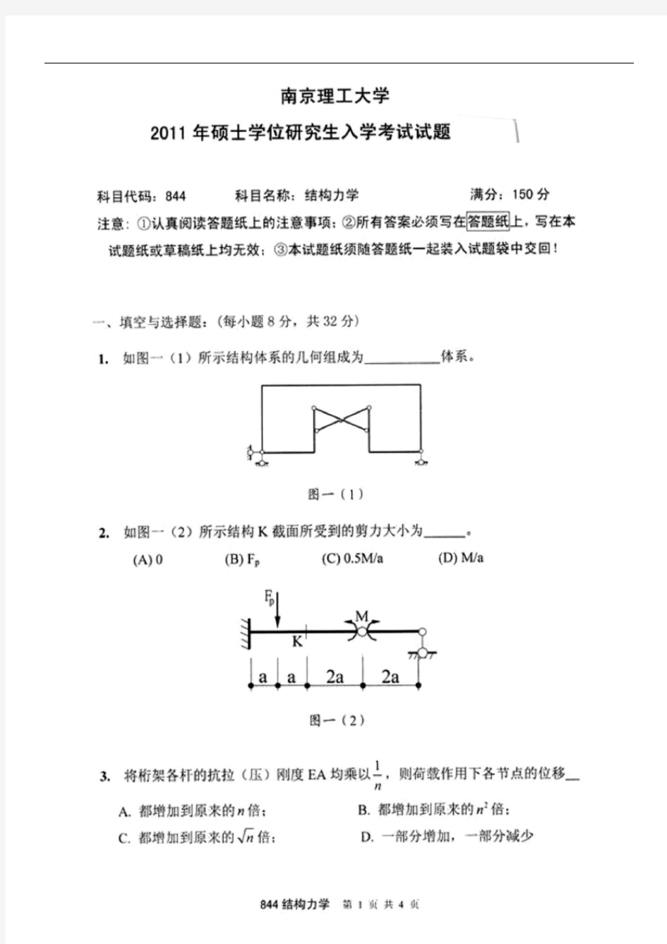 2011年南京理工大学844结构力学考研试题