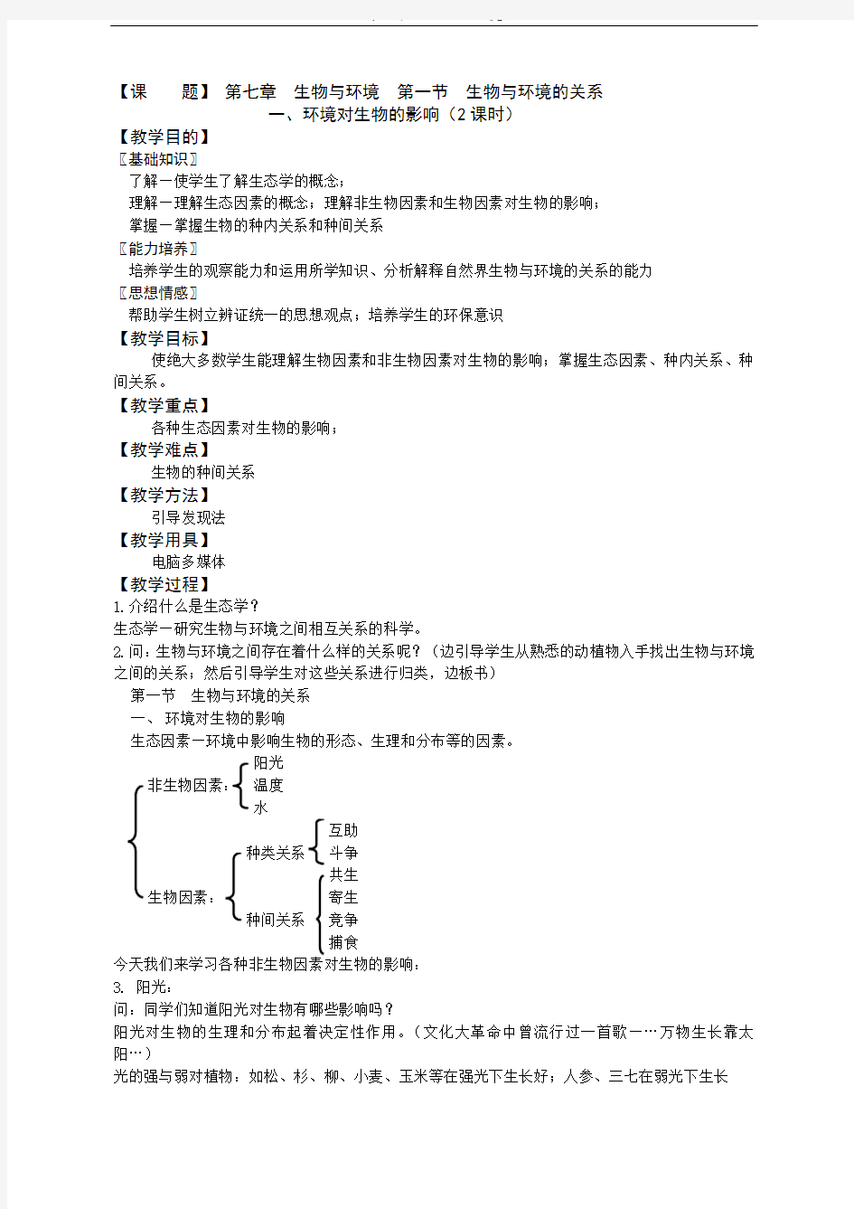 环境对生物的影响.doc