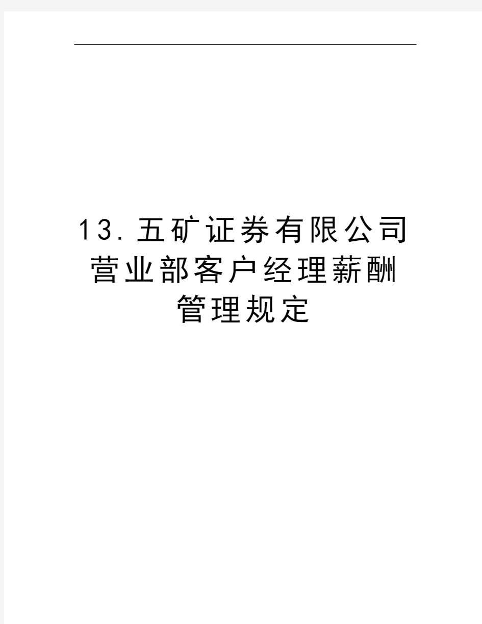 13.五矿证券有限公司营业部客户经理薪酬管理规定