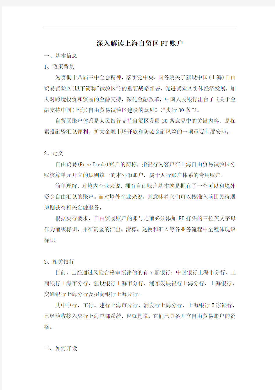最新深入解读上海自贸区FT账户教学内容