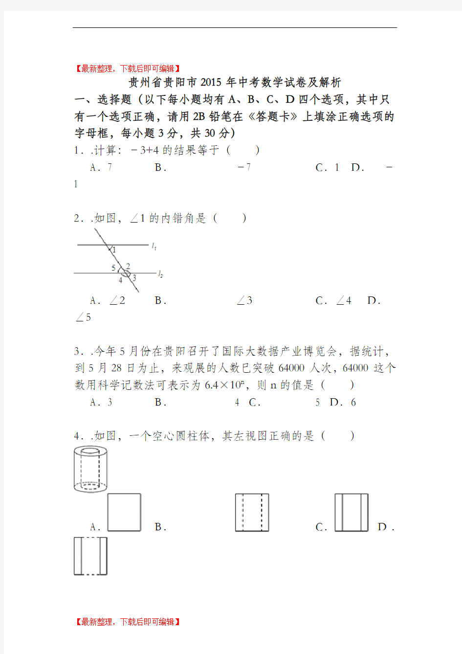 2015年贵阳市中考数学试卷及解析(完整资料).doc