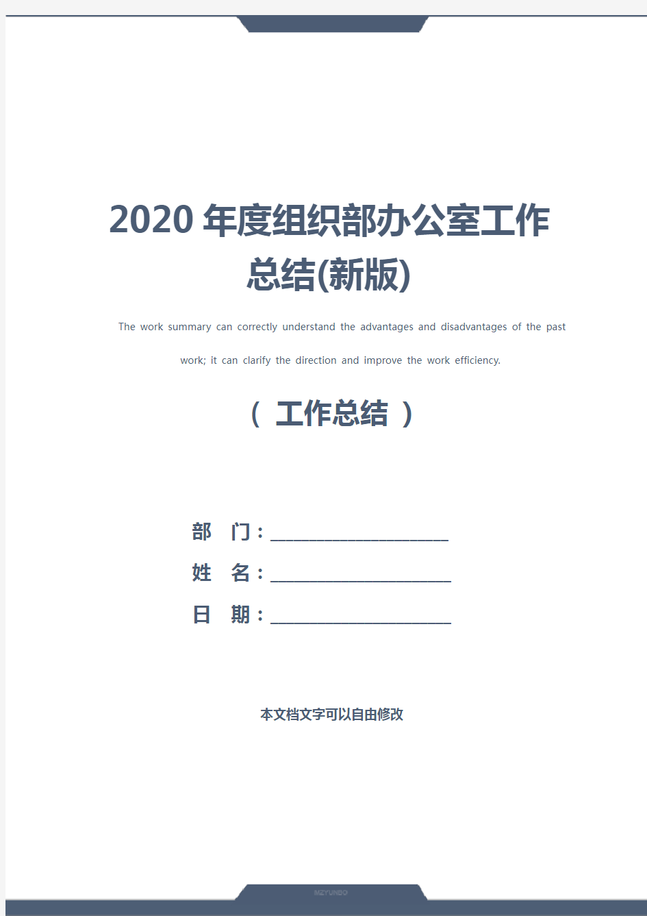 2020年度组织部办公室工作总结(新版)