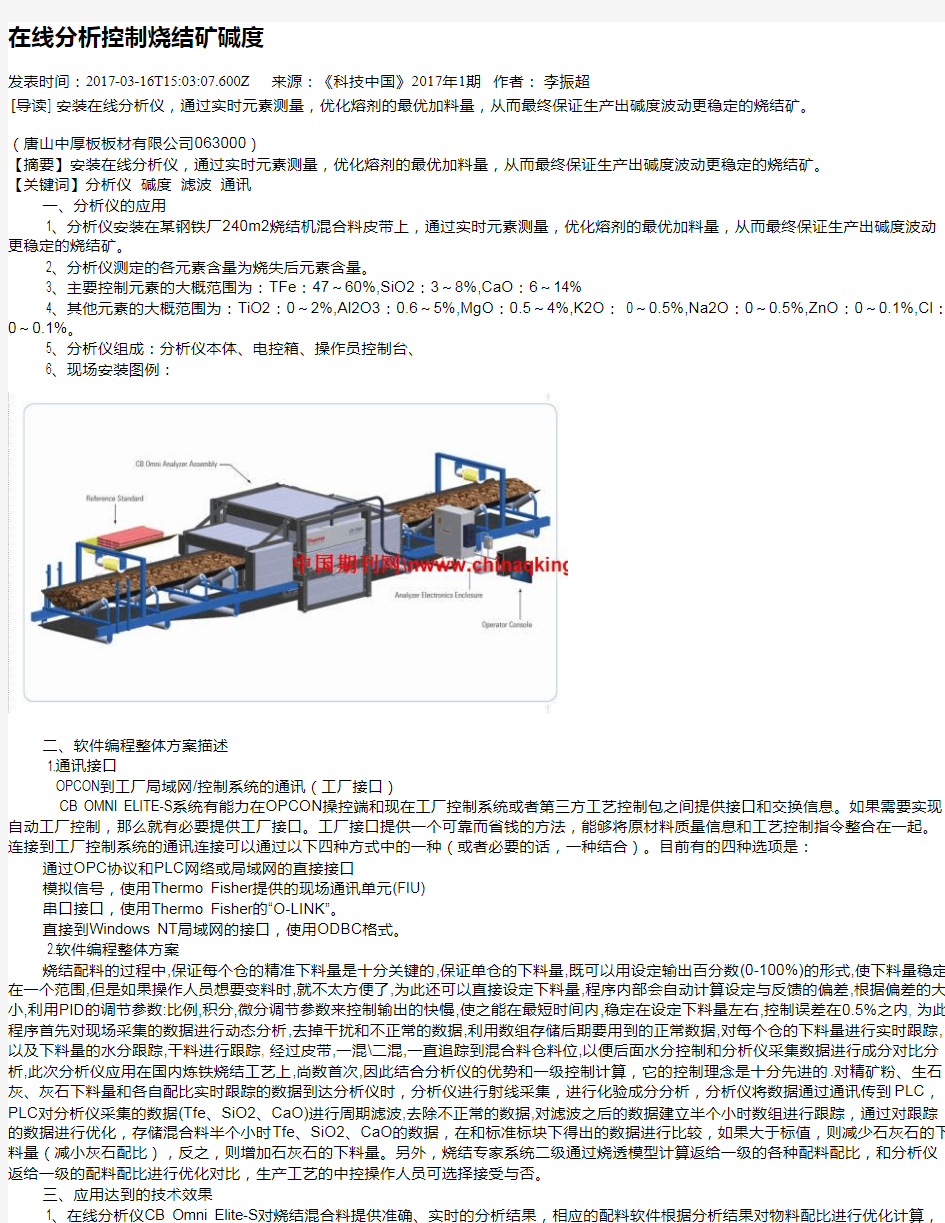 在线分析控制烧结矿碱度