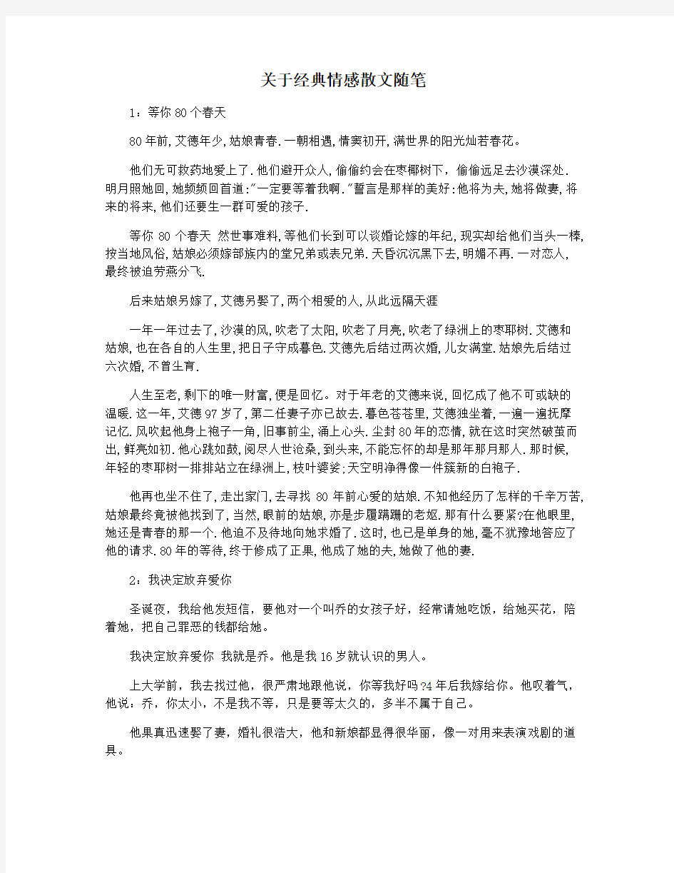 关于经典情感散文随笔