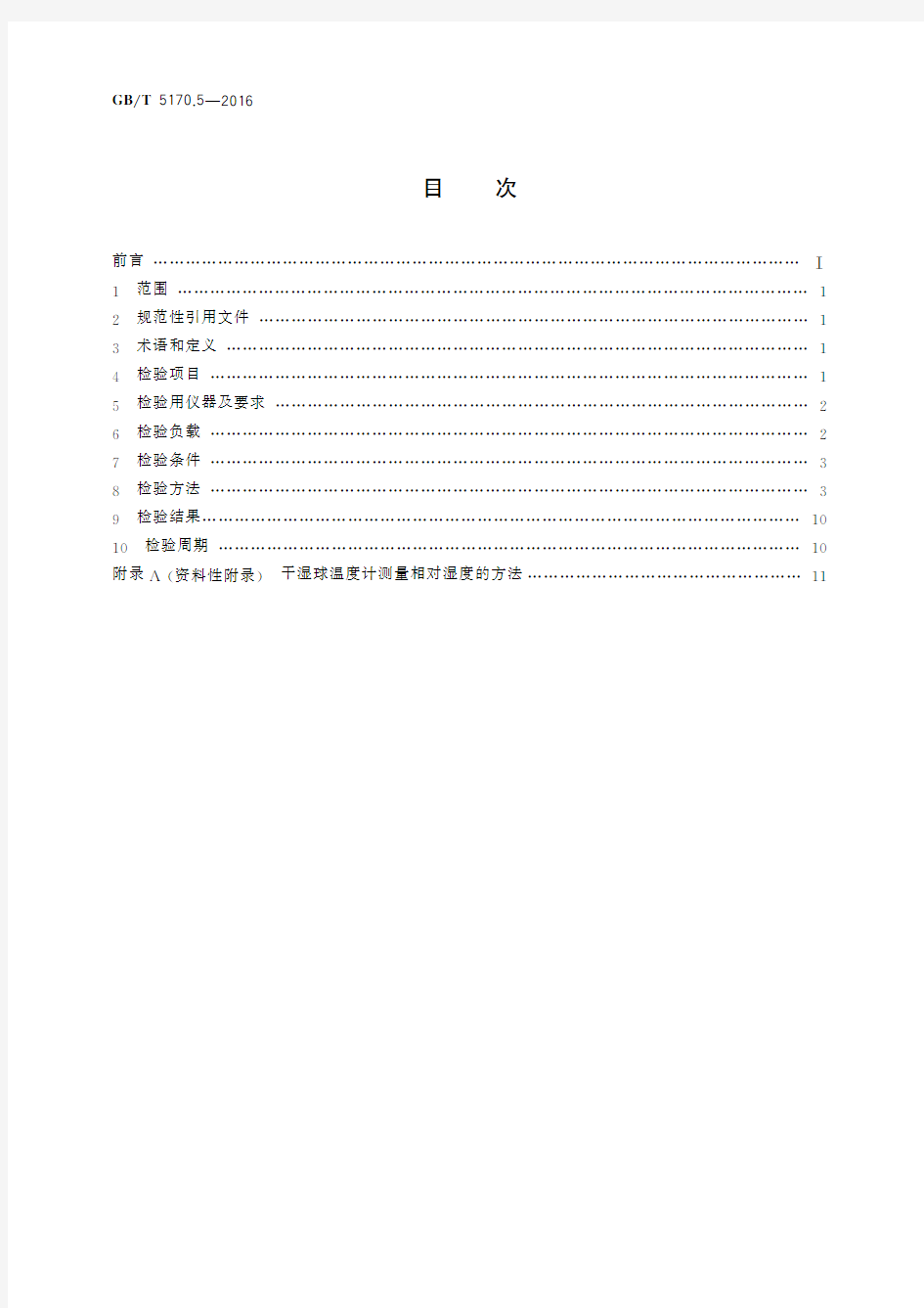 电工电子产品环境试验设备检验方法 第5部分：湿热试验设备(标准