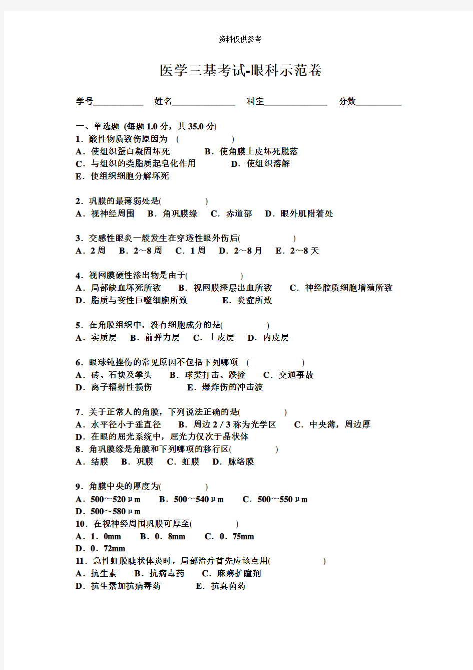 医学三基考试眼科示范卷