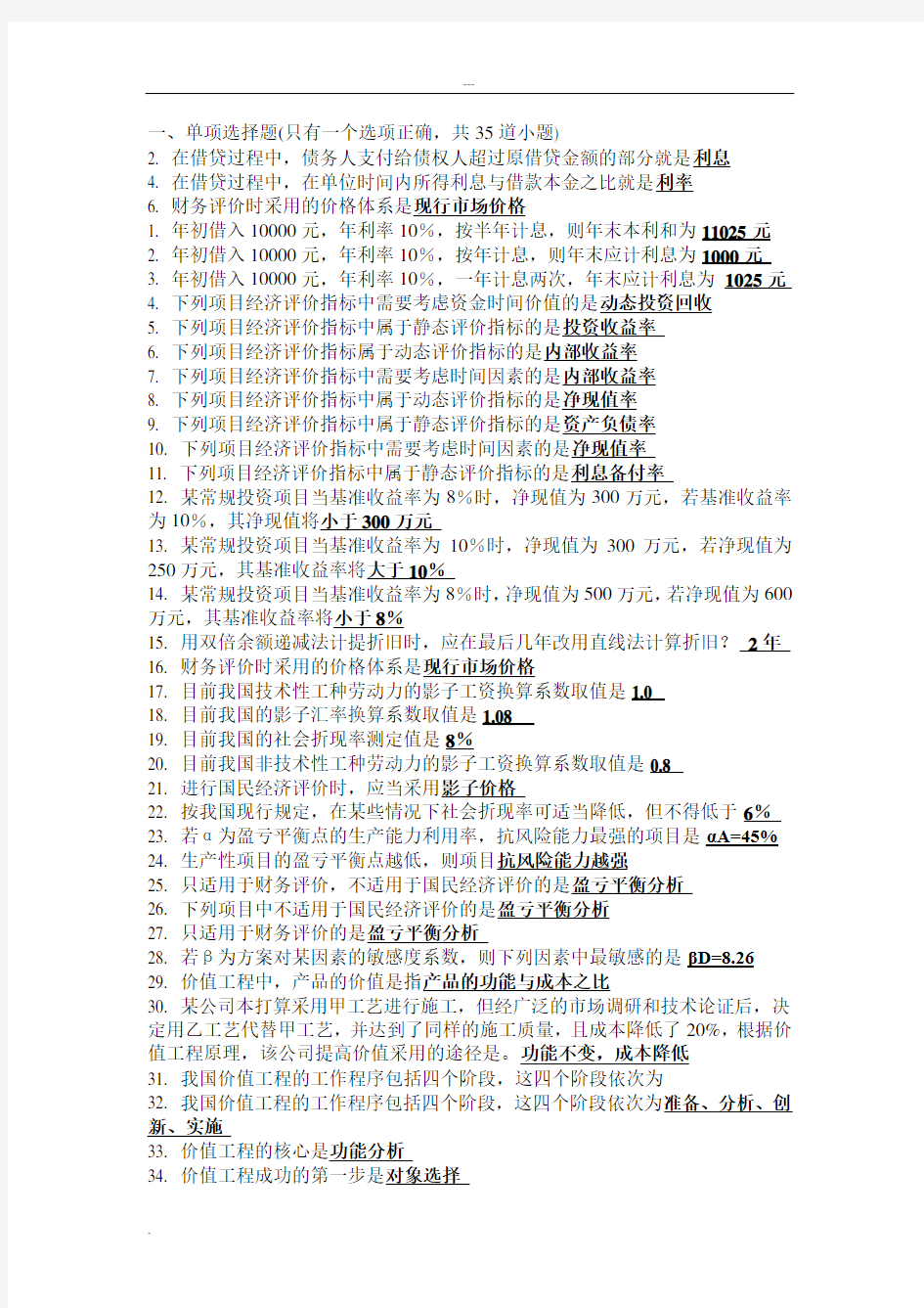 (完整版)工程经济学A考试试题及答案