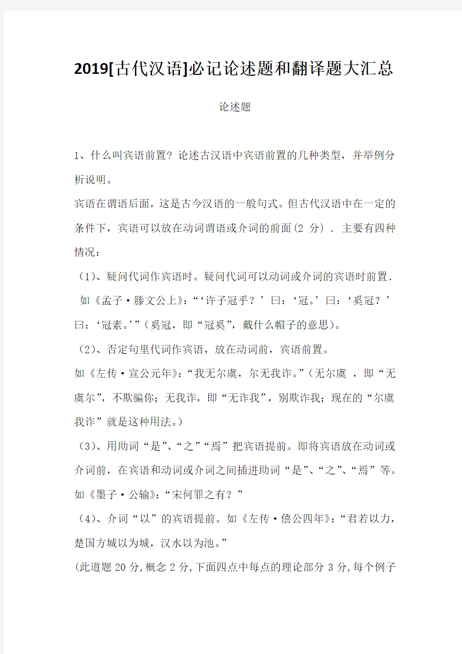 文学考研  2019[古代汉语]必记论述题和翻译题大汇总