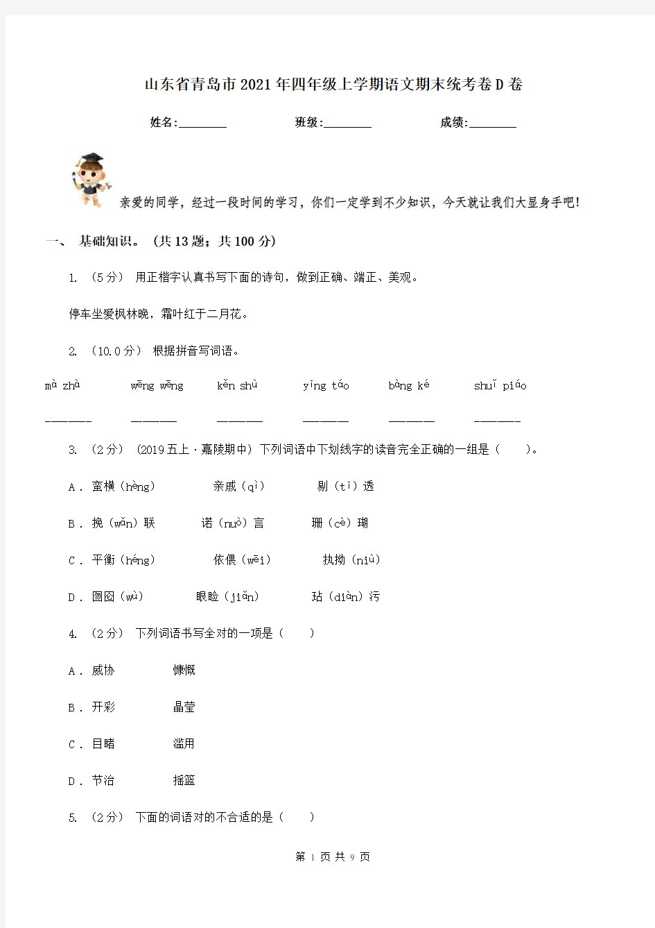 山东省青岛市2021年四年级上学期语文期末统考卷D卷