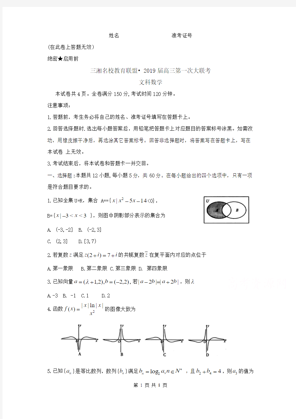 湖南省三湘名校教育联盟2019届高三第一次大联考数学(文)试题(精校Word版含答案)