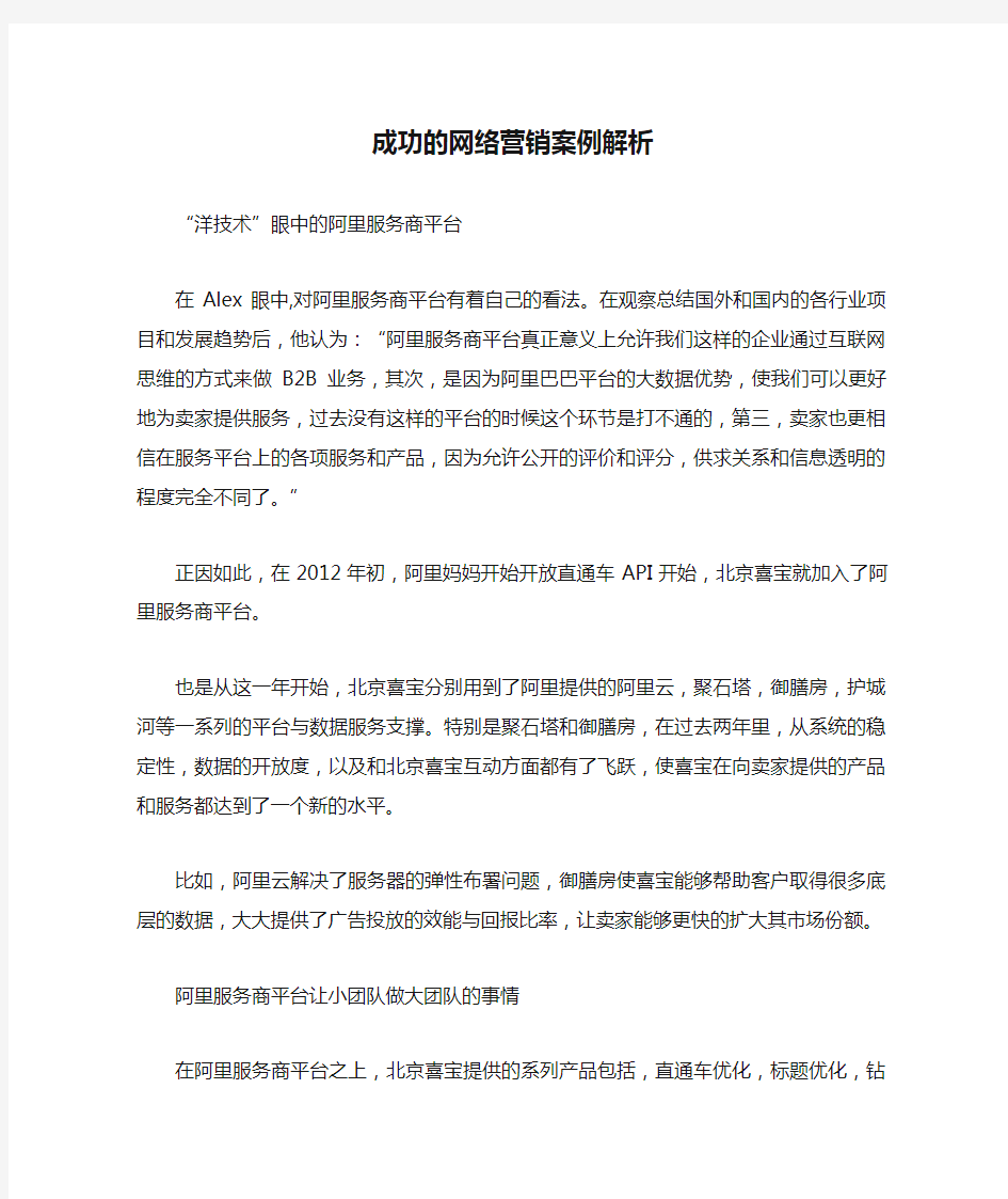 成功的网络营销案例解析