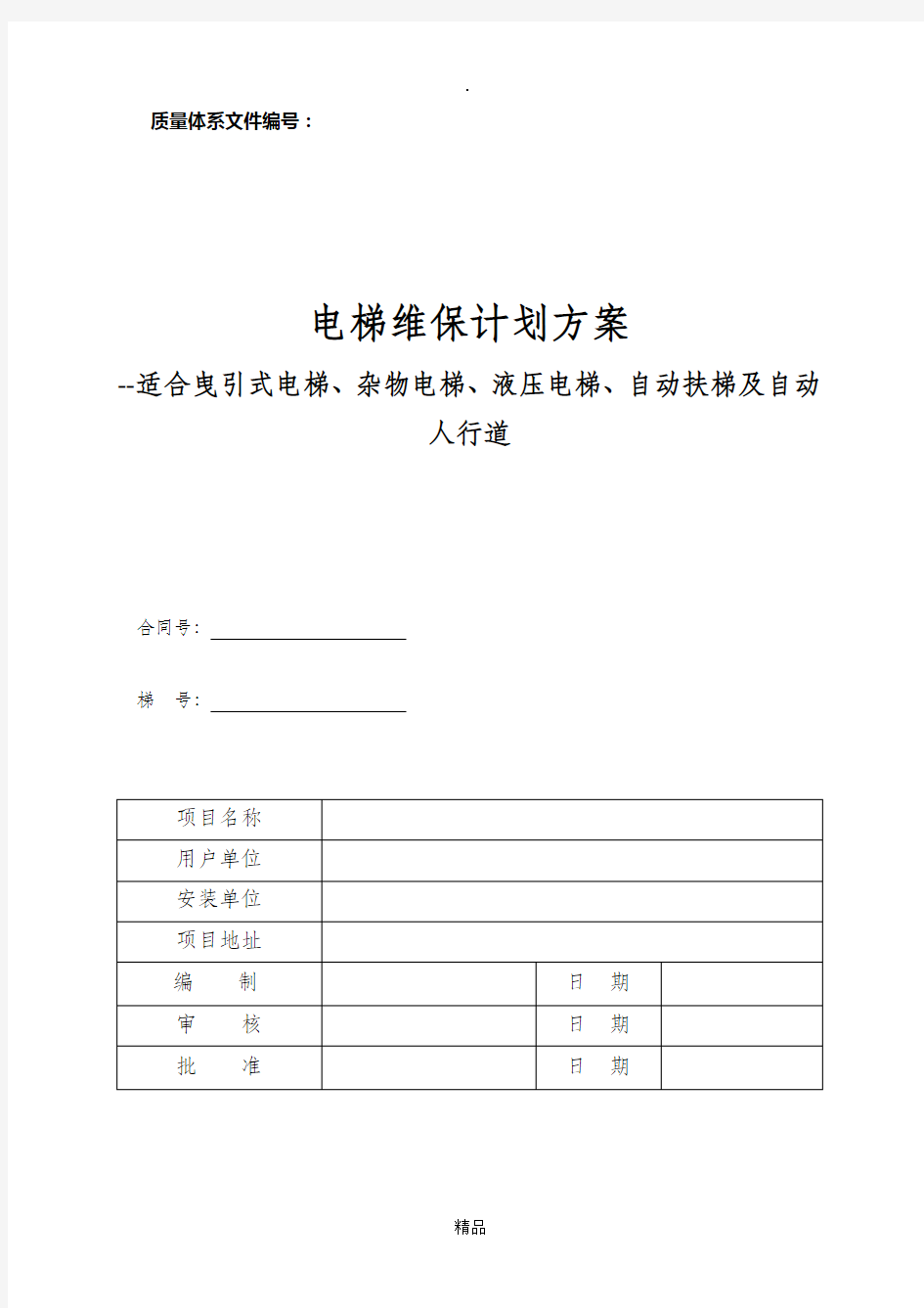 电梯维护保养规则(TSG T5002-2017) 最新WORD版